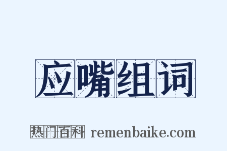 应嘴组词是什么意思的图片